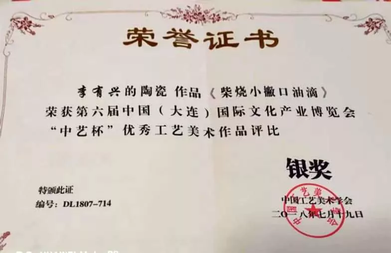2018年7月《柴烧小撇口油滴》荣获第六届中国（大连）国际文化产业博览会“中