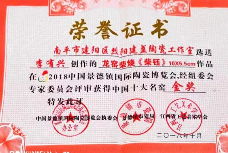 荣誉证书-龙窑柴烧《柴钰》在2018中国景德镇国际天赐博览会荣获-金奖