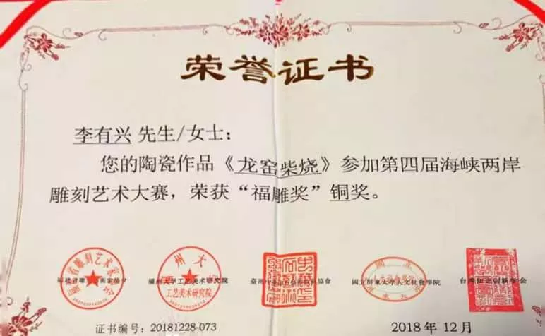 2018年12月《龙窑柴烧》荣获第四届海峡两岸雕刻艺术大赛“福雕奖” 铜奖