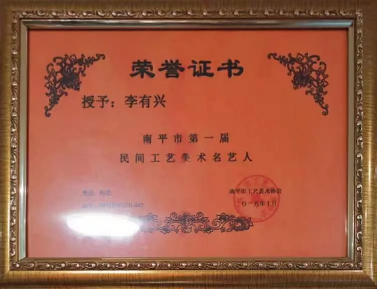 南平市第①届民间工艺美术名艺人